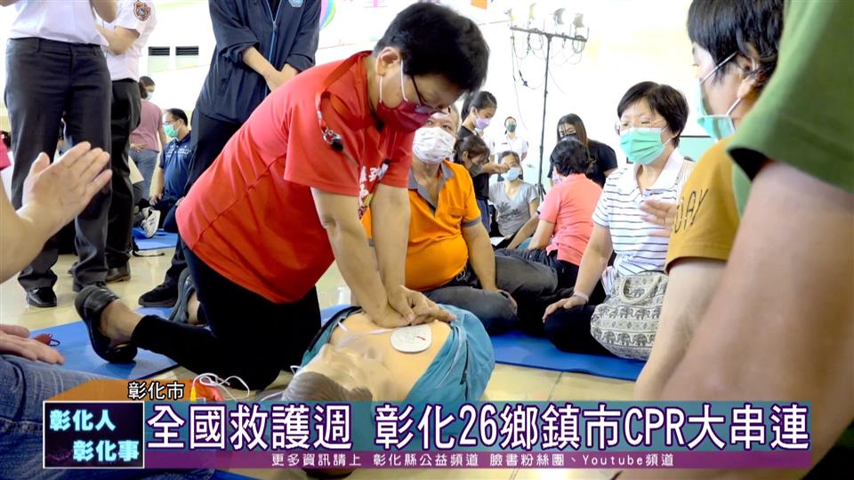 111-09-04 千人連線CPR認證訓練 彰化26鄉鎮市CPR大串連